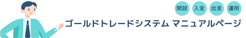 ゴールドトレードシステム マニュアルページ