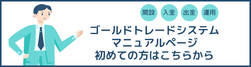 ゴールドトレードシステム マニュアルページ　初めての方はこちらから